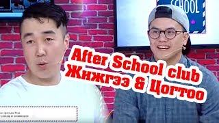 After School club  Жижгээ Цогтоо 17 цувралын жүжигчид [upl. by Ennaeed]