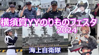 横須賀YYのりものフェスタ2024 に行って来た！ 海上自衛隊 護衛艦てるづき もがみ やはぎ 潜水艦うずしお 防衛大学校儀仗隊 艦これ [upl. by Ecinnej]