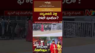 ఏడుకొండలపై ఏంటా చేష్టలు  Duvvada Srinivas amp Madhuri Pre Wedding Shoot In Tirumala  Ntv [upl. by Tteltrab]