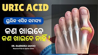 Uric Acid Diet Plan  Top Foods to Control UricAcid Naturally ୟୁରିକ ଏସିଡ କଣ ଖାଇବେ କଣ ଖାଇବେ ନାହିଁ [upl. by Cathyleen]