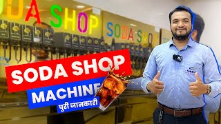 Soda Shop Machine की पूरी जानकारी । समझिये पूरा बिज़नेस आसानी से । SS SODA SHOP [upl. by Erbas157]