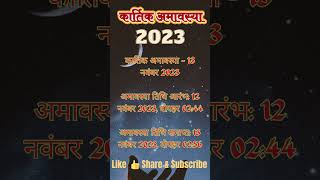 Amavasya 2023 Date कार्तिक अमावस्या 2023  Kartik Amavasya 2023 [upl. by Aikemahs]