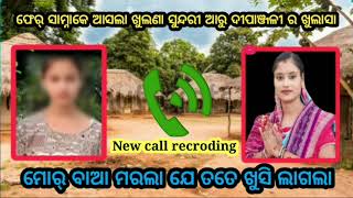 ମୋର୍ ବାଆ ମରଲା ଯେ ତତେ ଖୁସି ଲାଗଲା New Call recroding Dipanjali Das Khulana Sundari Das [upl. by Iams]