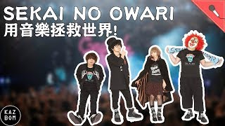 SEKAI NO OWARI 【樂團介紹10】用音樂拯救世界 [upl. by Dnama270]