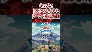 ㊗️270万再生！！【衝撃】キッズにトラウマを与えたゲームの胸糞展開【ポケモンレジェンズアルセウス】 [upl. by Yelrihs]