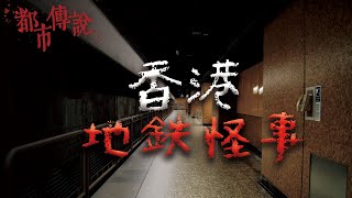 在車站裡竟藏有一個神祕月台？5個關於香港地鐵的都市傳說｜Mr希爾 [upl. by Hartley]