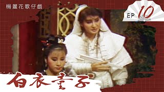 楊麗花歌仔戲－白衣童子 第 10 集 [upl. by Panthea]