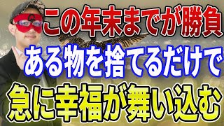 【ゲッターズ飯田 】 ※ラストチャンスです！年末までに絶対捨ててください！たったそれだけであなたに幸せが驚くほど舞い込んできます！！【五心三星占い 2023】 [upl. by Dedie]