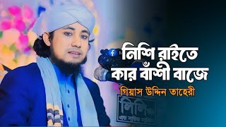 নিশি রাইতে কার বাঁশী বাজে। গিয়াস উদ্দিন তাহেরী  Nishi Raite Kar Bashi Baje  Gias Uddin Taheri [upl. by Padgett732]