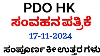 ಪಿಡಿಓ PDO HK ಸಂವಹನ ಪತ್ರಿಕೆ ಕನ್ನಡ ಪ್ರಶ್ನೆ ಪತ್ರಿಕೆ ಉತ್ತರಗಳು l PDO HK COMMUNICATION PAPER KANNADA SOLVE [upl. by Batruk]