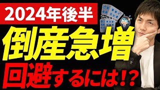 【倒産の前兆】あなたの会社、当てはまってませんか？2024年後半に中小企業が倒産するヤバすぎる理由について税理士が解説！ [upl. by Denney]