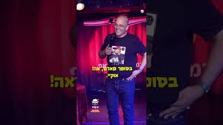 טעינה חשודה  קובי קוריאט סטנדאפ סטנדאפ קוביקוריאט ComedyBar [upl. by Seidler589]