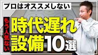 【注文住宅】今、新築につけると大後悔！？選ぶ人が減っている残念設備10選【住宅設備 】 [upl. by Davenport]