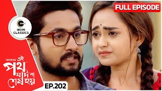 রিনির ওপর রেগে গেল সাত্যকী  Amader Ei Poth Jodi Na Sesh Hoy  FullEp 202  Zee Bangla Classics [upl. by Sumedocin]