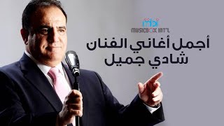 Best of Shady Jamil  اجمل اغاني الفنان شادي جميل [upl. by Thelma]