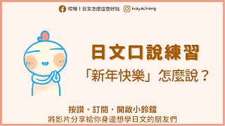 【哎呀日文】口說練習－新年快樂怎麼說？ [upl. by Rehpotsirhc]