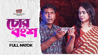 Bangla New Natok 2023  চোর বংশ  Chor bangsha  Mosharraf Karim  Robena Reza  Full Drama [upl. by Reema38]