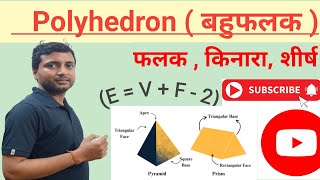 Polyhedron  Edge Vertices Faces  बहुफलक  SSC JSSC RAILWAY Geometry trending viral jssc [upl. by Ezechiel338]