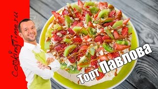 ТОРТ ПАВЛОВА самый вкусный десерт из БЕЗЕ с ягодами и фруктами со сливочным кремом  Pavlova Cake [upl. by Giess]