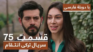 سریال جدید ترکی انتقام با دوبلۀ فارسی  قسمت ۷۵  Vendetta New Turkish Series HD in Persian  EP75 [upl. by Lananna]