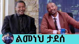 የመጠጥ ሱስ ህክምናዬን ስጨርስ ወደ መድረክ እመለሳለሁ ፊቱ ብቻ የሚወራው ተወዳጁ ኮሜዲያን ልመነህ ታደሰ  Seifu on EBS [upl. by Aicercul]