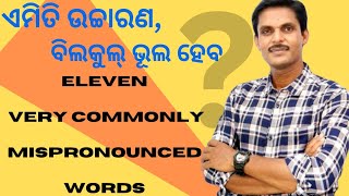 11 Very Commonly Mispronounced Words  ଏମିତି କହିଲେ ଭୂଲ ହେବ [upl. by Ennaeel]