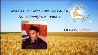 ERISAT A peaceful call by Abba Teklemichael Tewoldeጻውዒት ንሰላም ብ ኣቦና ኣባ ተኽለሚካኤል ተወልደ01 NOV 2018 [upl. by Kcarb758]