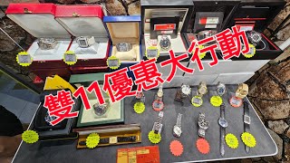 Rolex 勞力士 分享 Alex哥哥 雙11優惠大行動 錶海人生第1707集😍🥰😍😘🤩😘🤩 [upl. by Eanel]