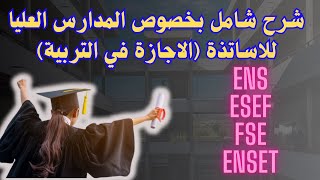 شرح شامل بخصوص المدارس العليا لاساتذة الاجازة في التربية [upl. by Drofniw]