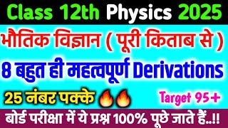 12th Physics के 8 सबसे महत्वपूर्ण Derivations  Physics important topics  Board exam 2025 [upl. by Kalie910]