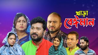 সিলেটি নাটক  খাড়া বেঈমান  Sylheti Natok  Khara Beiman  Sylheti Natok 2023 [upl. by Cynth368]