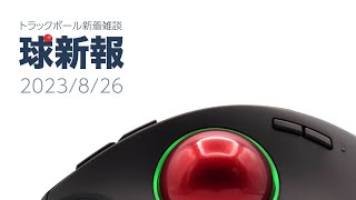 【トラックボール】GameBall Thumb ほか 【新着・雑談】 [upl. by Laen]