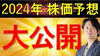 【2024年株価大予想】2024年の株価はどう動く？新NISA、どうする？ [upl. by Ocir773]