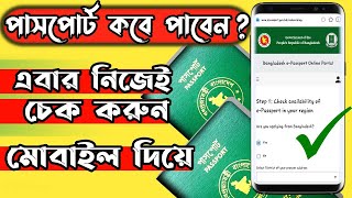 How to Check E Passport Status Online by Your Phone  Passport Status Check Online  E Passport BD [upl. by Haden]