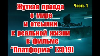 Устройство мира и отсылки к реальной жизни в фильме “Платформа” 2019 elhoyo theplatform Ч1 [upl. by Beret]