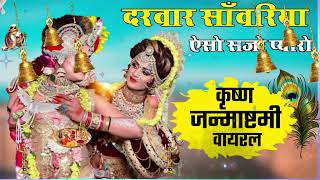 🔴 LIVE  SWARA VERMA BHAJAN कीर्तन की रात बाबा आज थानै आणो है दरवार साँवरिया [upl. by Woehick250]