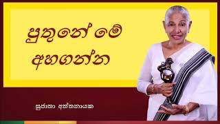 Puthune Me Ahaganna  පුතුනේ මේ අහගන්න [upl. by Adrea304]