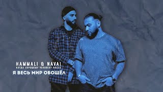 HammAli amp Navai  Я весь мир обошёл [upl. by Yhtomit964]