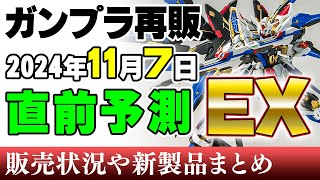 【ガンプラ再販・予測】RGampMG祭り！HGはレクイエムの2機のみ！7日に再販の可能性がある製品 2024年11月4日時点まとめ [upl. by Darn]