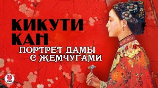 КИКУТИ КАН «ПОРТРЕТ ДАМЫ С ЖЕМЧУГАМИ» Аудиокнига Читает Сергей Чонишвили [upl. by Anilram]