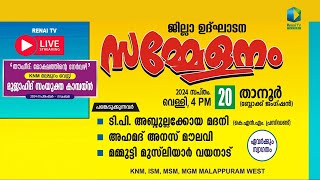 Renai Live  5 pm  തൗഹീദ് മോക്ഷത്തിൻ്റെ നേർവഴി ജില്ലാ ഉദ്ഘാടന സമ്മേളനം  KNM മലപ്പുറം വെസ്റ്റ് [upl. by Esilegna]