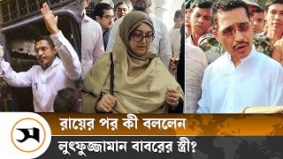 খালাসের রায় শুনে বাবরের স্ত্রী বললেন ‘আলহামদুলিল্লাহ’  Samakal News  Lutfozzaman Babar [upl. by Wende]