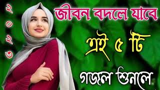 Bangla Gojol  নতুন গজল সেরা গজল  New Bangla Gazal 2023 Ghazal Gojol Islamic Gazal Bangla Gazal [upl. by Zsa Zsa]