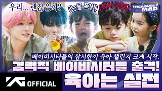 TREASURE MAP EP68 👨‍👧‍👦 경력직 베이비시터들 출격 🍼 육아는 실전 [upl. by Naashar]