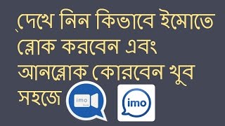 How to block and unblock imo contacts kivabe imo contacts block unblock korboকিভাবে ইমো ব্লোক [upl. by Anna-Maria811]