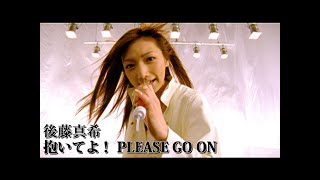 後藤真希「抱いてよ！ PLEASE GO ON」Music Video [upl. by Aicatsan]