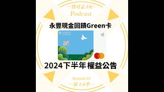 【信用卡】永豐現金回饋Green卡－2024年下半年權益公告：精選國內綠色通路最高5回饋，悠遊卡自動加值也有4無腦刷，超好用！｜寶可孟卡好S18EP30 [upl. by Nnylaf]