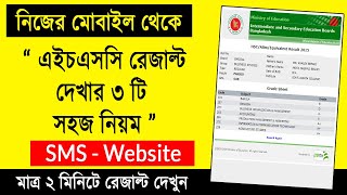 এইচএসসি রেজাল্ট দেখার নিয়ম ২০২২  How To Check HSC Results Online 2022  HSC Results Kivabe Dekhbo [upl. by Haneeja]