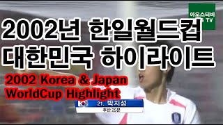 2002년 한일월드컵 대한민국 하이라이트 모음  2002 Korea amp Japan World Cup quotKOREA Highlightquot [upl. by Chaunce38]