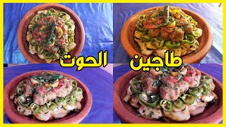 طاجين الحوتسمک بالخضربطريقة سهلة ولذيييذة👍😋 tajine de poisson marocain [upl. by Ai55]